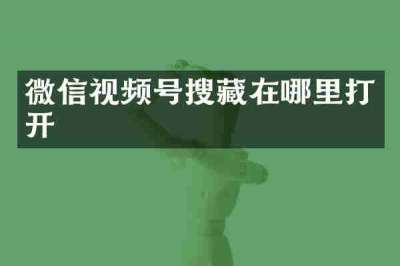 微信视频号搜藏在哪里打开