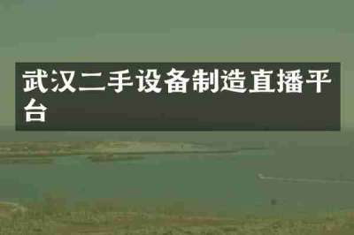 武汉二手设备制造直播平台