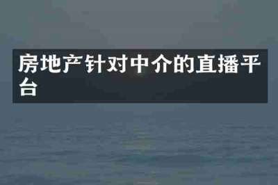 房地产针对中介的直播平台
