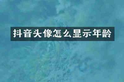 抖音头像怎么显示年龄