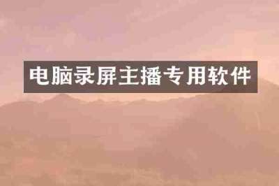 电脑录屏主播专用软件