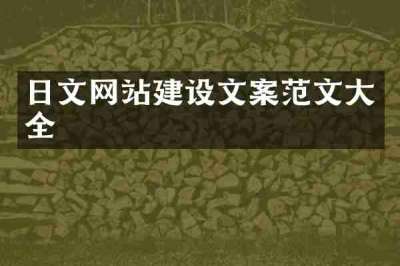 日文网站建设文案范文大全
