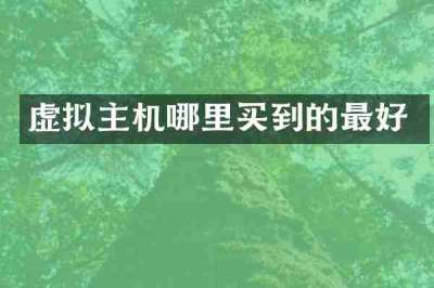 虚拟主机哪里买到的最好