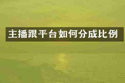 主播跟平台如何分成比例