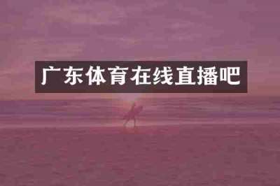 广东体育在线直播吧