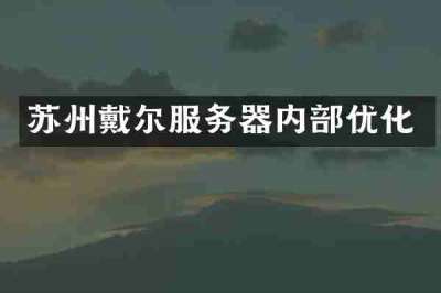 苏州戴尔服务器内部优化