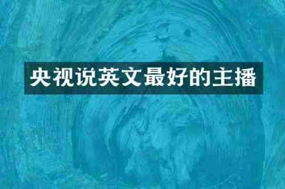 央视说英文最好的主播