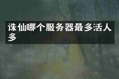 诛仙哪个服务器最多活人多