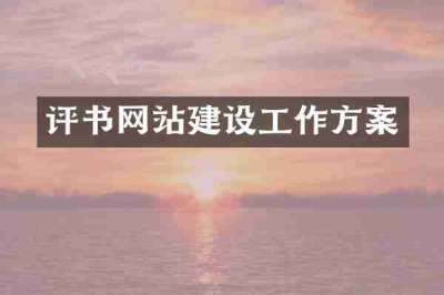 评书网站建设工作方案