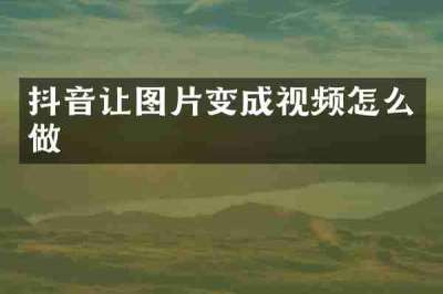 抖音让图片变成视频怎么做