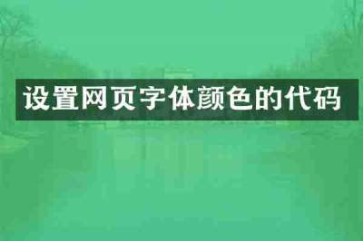 设置网页字体颜色的代码