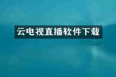云电视直播软件下载