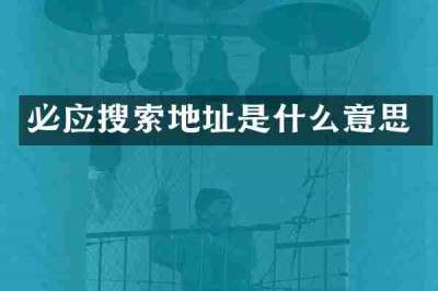 必应搜索地址是什么意思