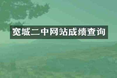 宽城二中网站成绩查询