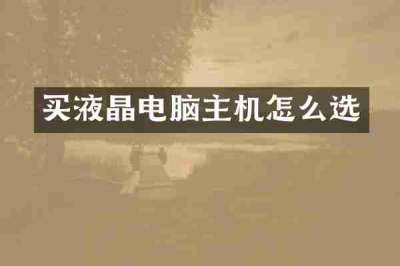 买液晶电脑主机怎么选