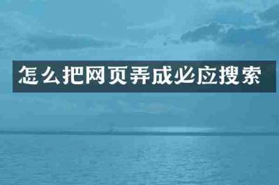 怎么把网页弄成必应搜索