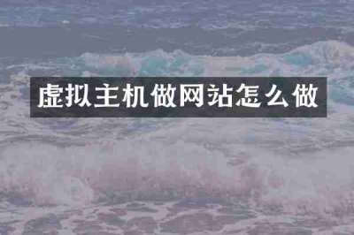 虚拟主机做网站怎么做