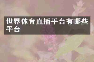 世界体育直播平台有哪些平台