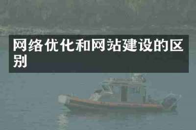 网络优化和网站建设的区别