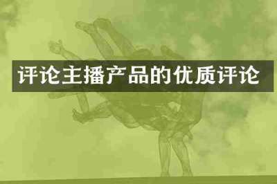 评论主播产品的优质评论