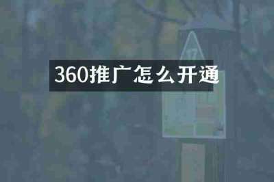 360推广怎么开通