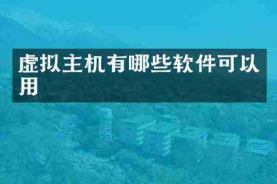 虚拟主机有哪些软件可以用