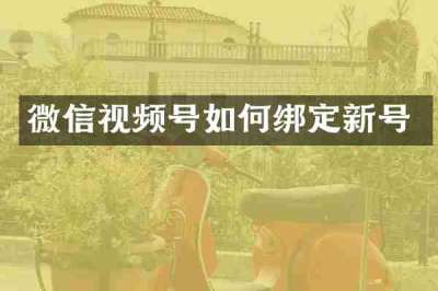 微信视频号如何绑定新号