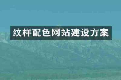 纹样配色网站建设方案