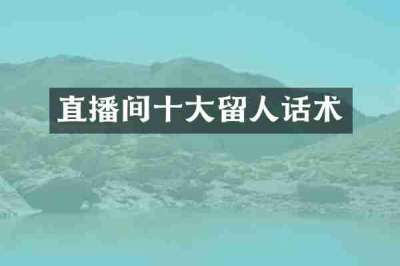 直播间十大留人话术