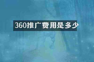 360推广费用是多少