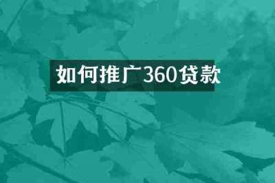 如何推广360贷款