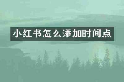 小红书怎么添加时间点