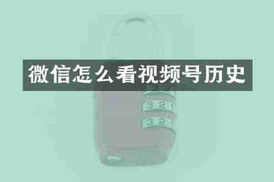 微信怎么看视频号历史