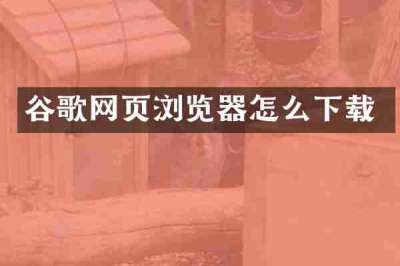 谷歌网页浏览器怎么下载