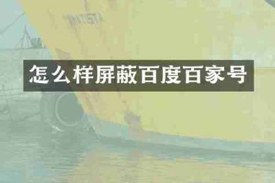 怎么样屏蔽百度百家号