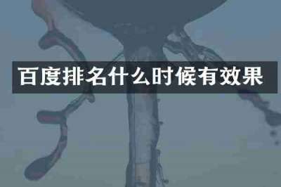 百度排名什么时候有效果