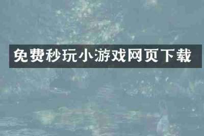 免费秒玩小游戏网页下载