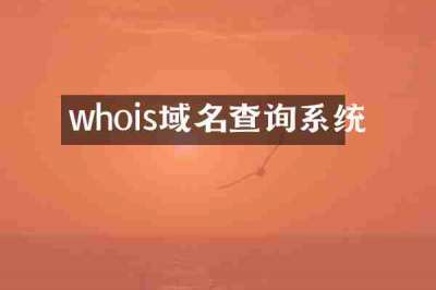 whois域名查询系统