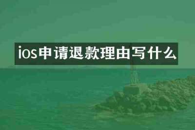 ios申请退款理由写什么