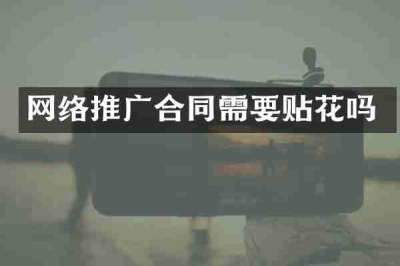 网络推广合同需要贴花吗