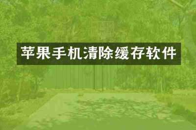 苹果手机清除缓存软件