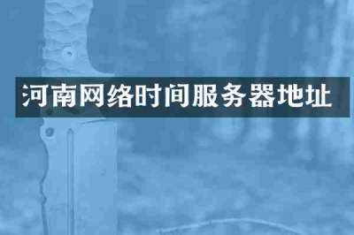河南网络时间服务器地址