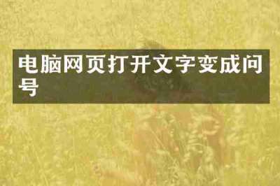 电脑网页打开文字变成问号
