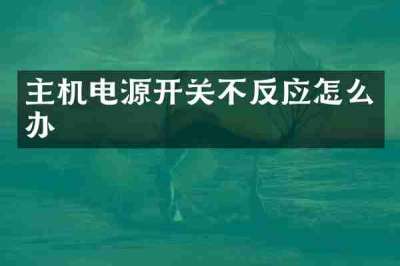 主机电源开关不反应怎么办