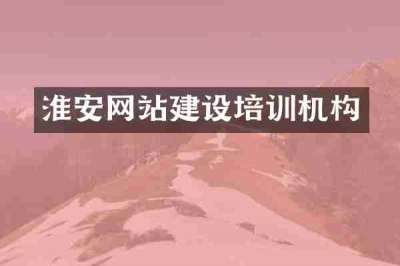 淮安网站建设培训机构