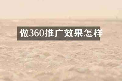 做360推广效果怎样
