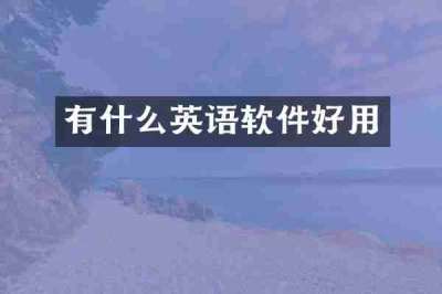 有什么英语软件好用