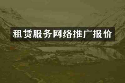 租赁服务网络推广报价