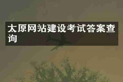 太原网站建设考试答案查询