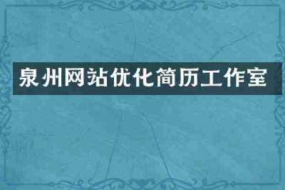 泉州网站优化简历工作室